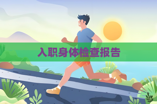 入职身体检查报告