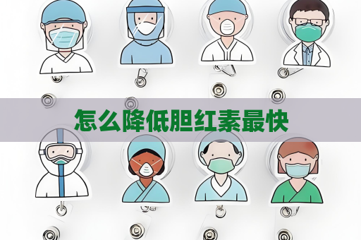 怎么降低胆红素最快