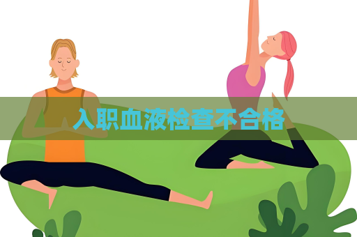 入职血液检查不合格