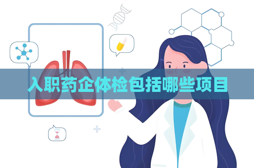 入职药企体检包括哪些项目