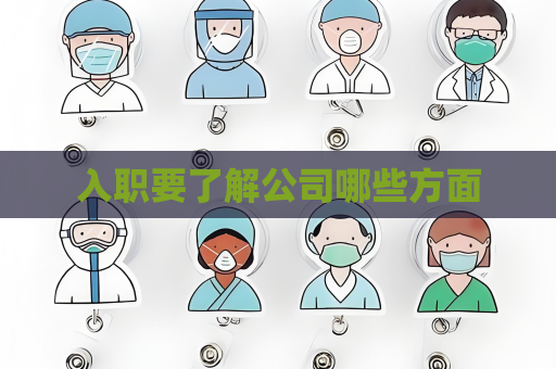 入职要了解公司哪些方面