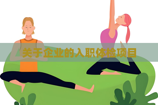 关于企业的入职体检项目