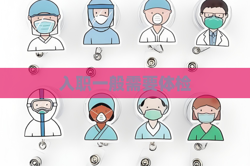 入职一般需要体检