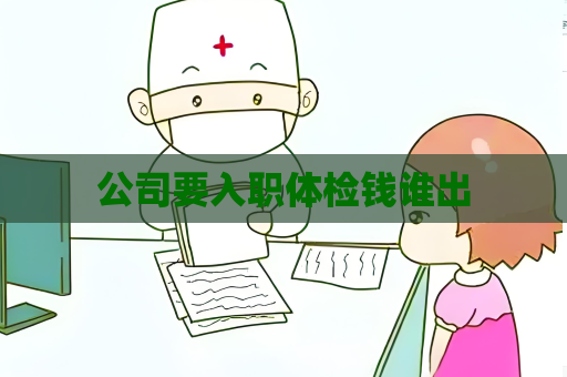公司要入职体检钱谁出