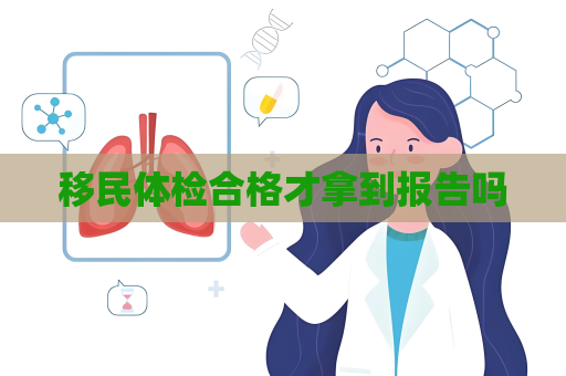 移民体检合格才拿到报告吗