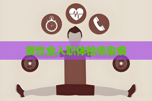 餐饮业入职体检传染病