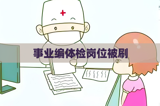 事业编体检岗位被刷