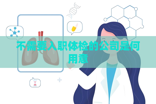 不需要入职体检的公司是何用意