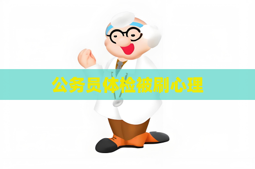 公务员体检被刷心理
