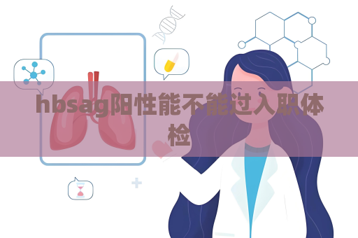 hbsag阳性能不能过入职体检