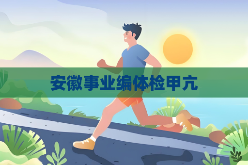 安徽事业编体检甲亢