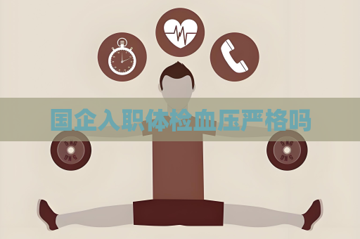 国企入职体检血压严格吗