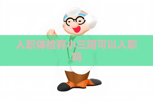 入职体检有小三阳可以入职吗