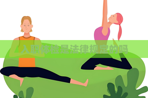 入职体检是法律规定的吗