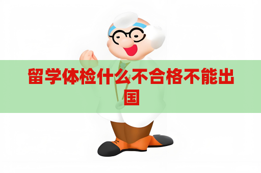 留学体检什么不合格不能出国