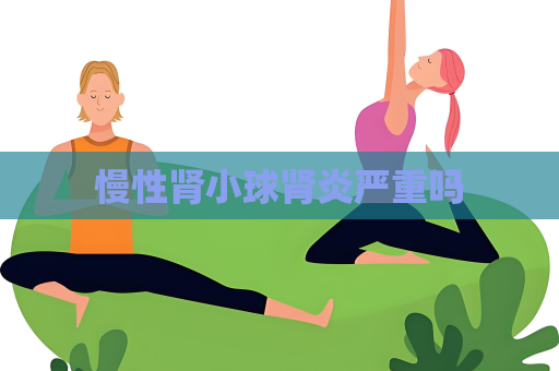 慢性肾小球肾炎严重吗