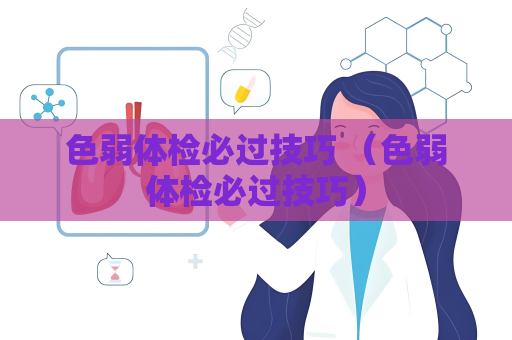 色弱体检必过技巧 （色弱体检必过技巧）