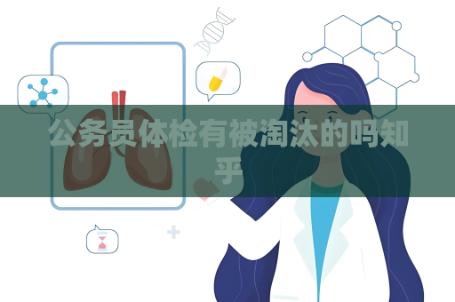 公务员体检有被淘汰的吗知乎