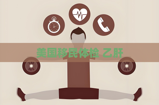 美国移民体检 乙肝