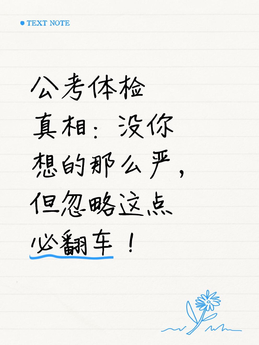 公考体检真相：没你想的那么严，但不是走过场